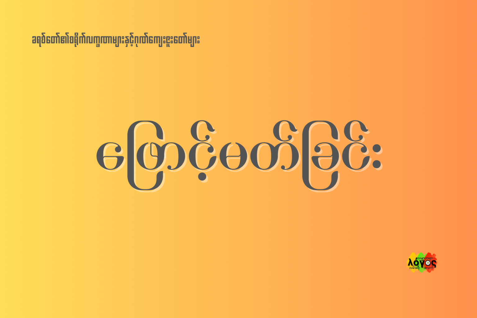 “ခရစ်တော်၏ စရိုက်လက္ခဏာနှင့်ဂုဏ်ကျေးဇူးတော်များ” - ဖြောင့်မတ်ခြင်း - λόγος