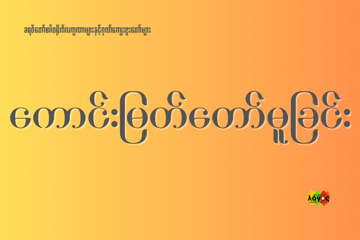 “ခရစ်တော်၏ စရိုက်လက္ခဏာများနှင့် ဂုဏ်ကျေးဇူးတော်များ” - ကောင်းမြတ်တော ...